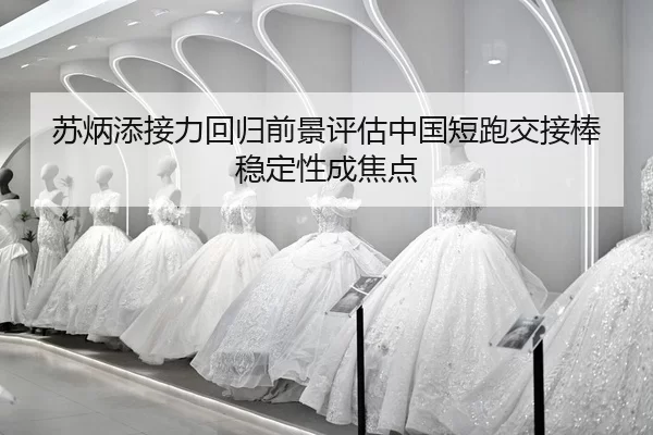 su-bing-tian-jie-li-hui-gui-qian-jing-ping-gu-zhong-guo-duan-pao-jiao-jie-bang-wen-ding-xing-cheng-jiao-dian-2-265.jpg