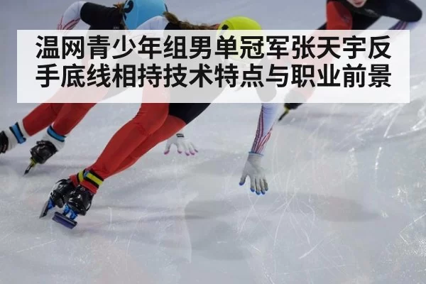 温网青少年组男单冠军张天宇反手底线相持技术特点与职业前景