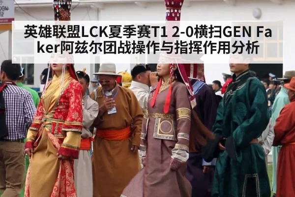 英雄联盟LCK夏季赛T1 2-0横扫GEN Faker阿兹尔团战操作与指挥作用分析