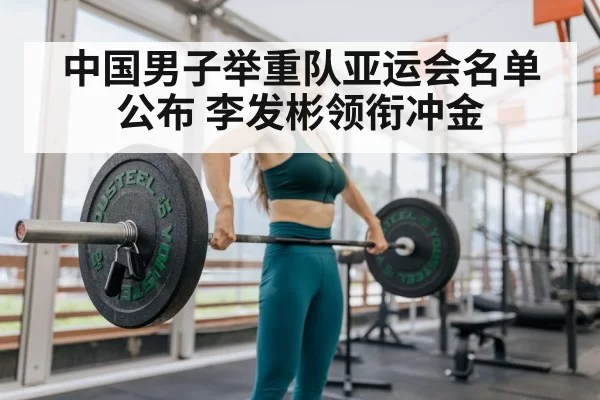 Li Fabin weightlifting
