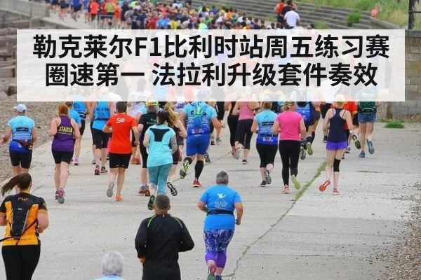 勒克莱尔F1比利时站周五练习赛圈速第一 法拉利升级套件奏效