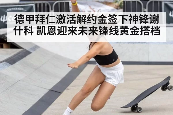 德甲拜仁激活解约金签下神锋谢什科 凯恩迎来未来锋线黄金搭档